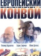 Европейский конвой