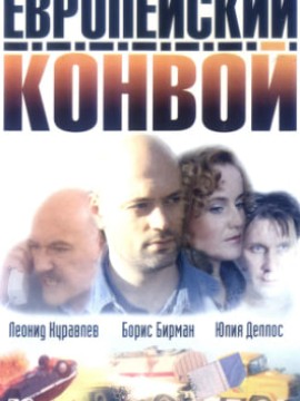 Европейский конвой