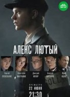 Алекс Лютый