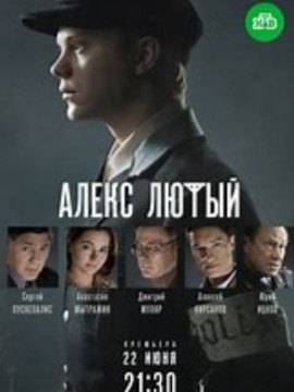 Алекс Лютый