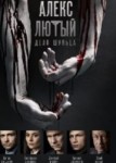Алекс Лютый 2 сезон