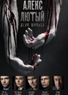 Алекс Лютый 2 сезон