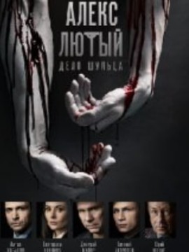 Алекс Лютый 2 сезон