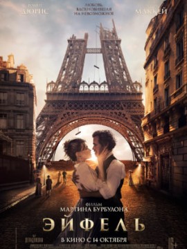 Эйфель