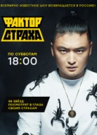 Фактор страха