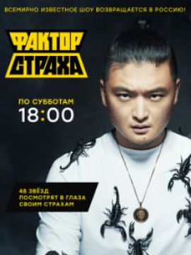 Фактор страха