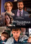 Фальшивая нота