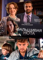 Фальшивая нота