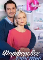 Фарфоровое счастье