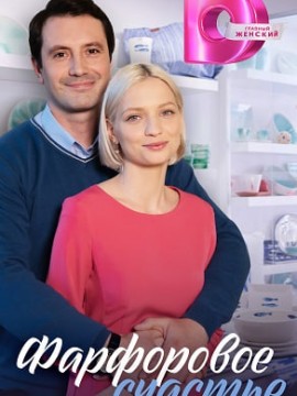 Фарфоровое счастье