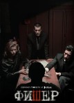 Фишер 2 сезон