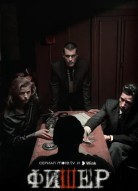 Фишер 2 сезон