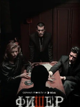 Фишер 2 сезон