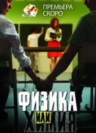 Физика или химия