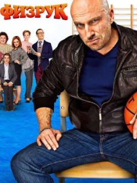 Физрук 3 сезон