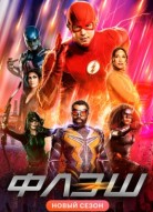 Флэш 9 сезон