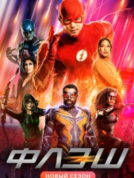Флэш 9 сезон