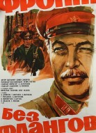 Фронт без флангов