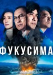 Фукусима