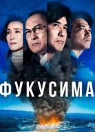 Фукусима