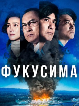 Фукусима