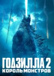 Годзилла 2: Король монстров