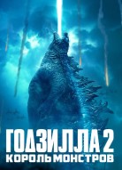 Годзилла 2: Король монстров