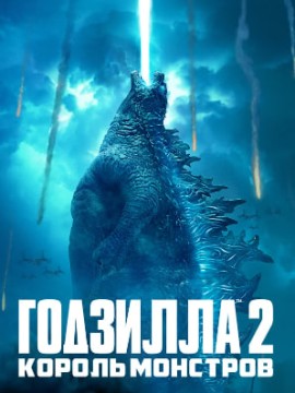 Годзилла 2: Король монстров
