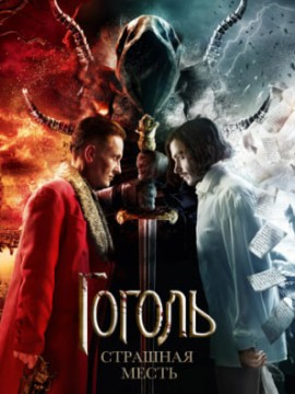 Гоголь. Страшная месть