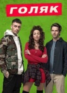Голяк 1 сезон