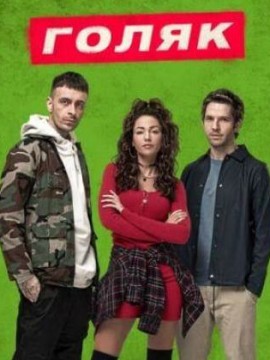 Голяк 1 сезон