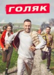 Голяк 2 сезон