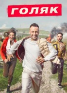 Голяк 2 сезон