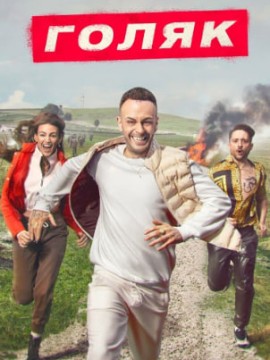 Голяк 2 сезон