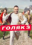 Голяк 3 сезон