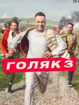 Голяк 3 сезон