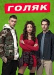 Голяк 5 сезон