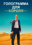 Голограмма для короля