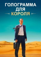 Голограмма для короля