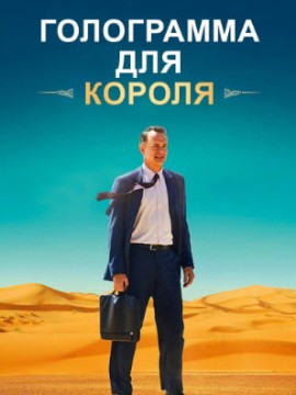 Голограмма для короля