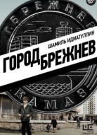 Город Брежнев