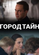 Город тайн