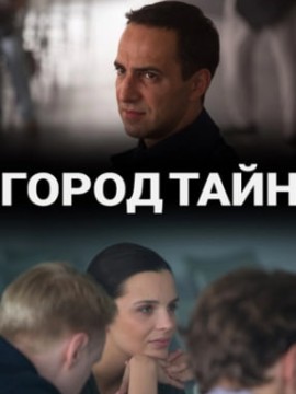 Город тайн
