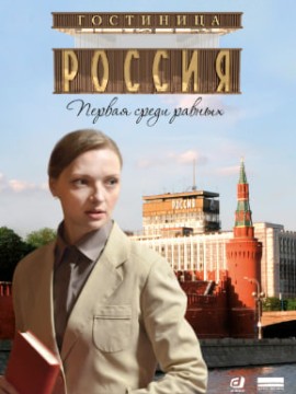 Гостиница «Россия»