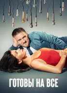Готовы на все