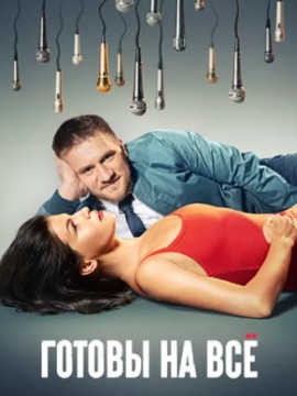 Готовы на все