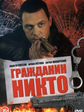 Гражданин Никто