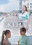 Гражданская жена