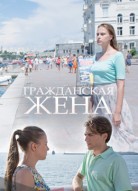 Гражданская жена