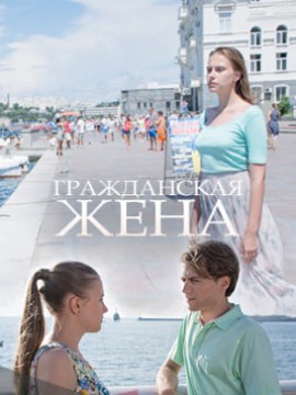 Гражданская жена